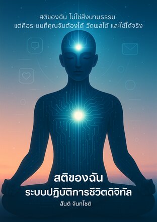 สติของฉัน: ระบบปฏิบัติการชีวิตดิจิทัล