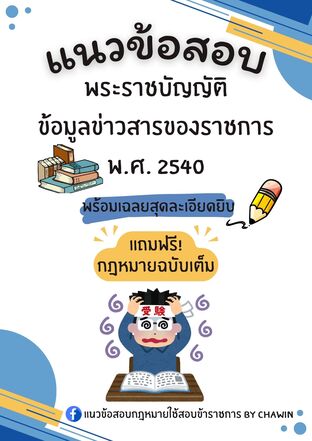 แนวข้อสอบ พ.ร.บ.ข้อมูลข่าวสารของราชการ พ.ศ. 2540