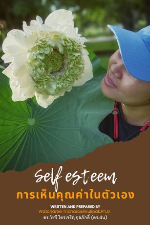 Self esteem (การเห็นคุณค่าในตัวเอง)