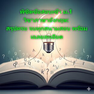 พิชิตข้อสอบเข้า ม.1 วิชาภาษาอังกฤษ: สรุปครบ จบทุกสนามสอบ พร้อมเฉลยละเอียด