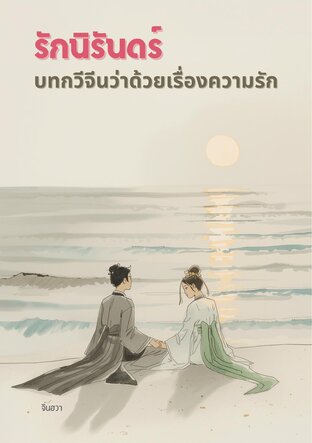 รักนิรันดร์ บทกวีจีนว่าด้วยเรื่องความรัก