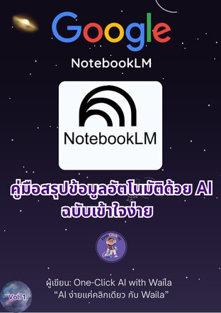 คู่มือสรุปข้อมูลอัตโนมัตด้วย AI NotebookLM ฉบับเข้าใจง่าย