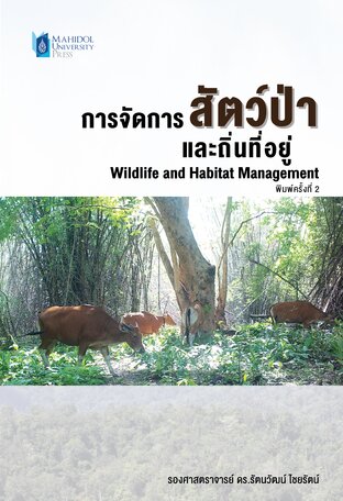 การจัดการสัตว์ป่าและถิ่นที่อยู่