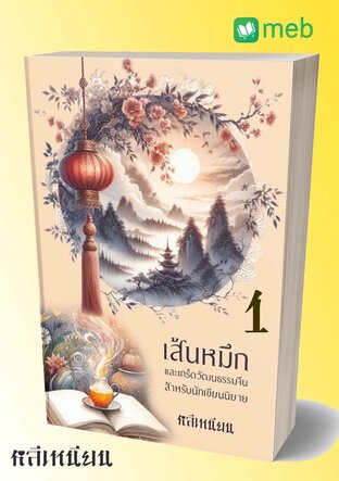 เส้นหมึกและเกร็ดวัฒนธรรมจีนสำหรับนักเขียนนิยาย เล่มที่หนึ่ง