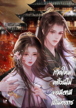 เกิดใหม่ครั้งนี้ไม่ขอมีสามีเป็นทรราช