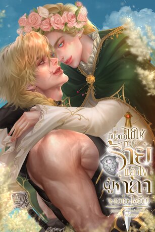 ก็บอกว่าไม่ใช่ตัวร้ายแล้วไง ผู้กล้าจะเอายังไงอีก! (เล่ม 2) จบ