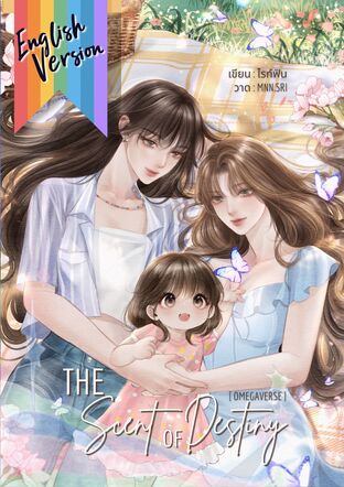 My Daddy is an Auntie [Omegaverse] #English version