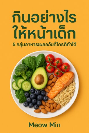 กินอย่างไรให้หน้าเด็ก : 5 กลุ่มอาหารชะลอวัยที่ใครก็ทำได้