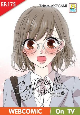 Coffee & Vanilla หนุ่มกาแฟกับสาววานิลลา ตอน 175 -เวอร์ชั่นสี อ่านบนลงล่าง-