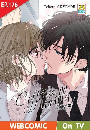 Coffee & Vanilla หนุ่มกาแฟกับสาววานิลลา ตอน 176 -เวอร์ชั่นสี อ่านบนลงล่าง-