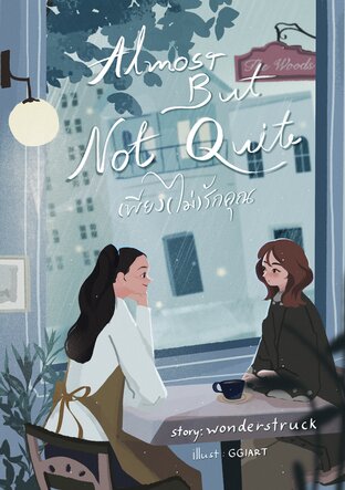 Almost But Not Quite เพียง (ไม่) รักคุณ