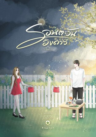 รอนตะวันอิงดาว