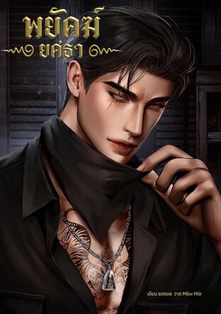 พยัคฆ์ยศธา (Mpreg)