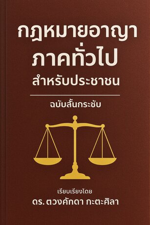 เอกสารทางวิชาการหมายเลข 10 : กฎหมายอาญา ภาคทั่วไป สำหรับประชาชน ฉบับสั้นกระชับ
