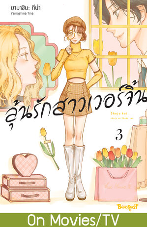 ลุ้นรักสาวเวอร์จิ้น 3