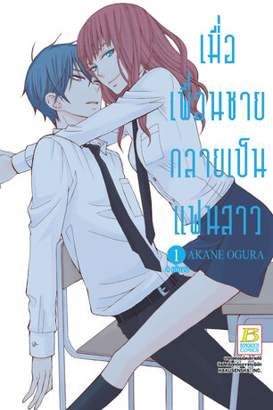 เมื่อเพื่อนชายกลายเป็นแฟนสาว 1