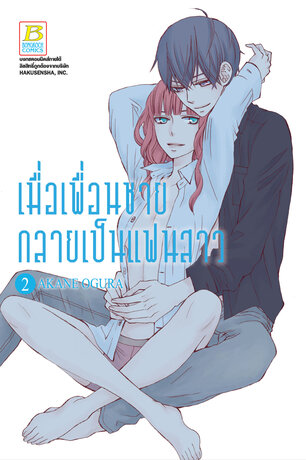 เมื่อเพื่อนชายกลายเป็นแฟนสาว 2