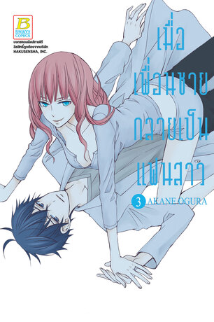 เมื่อเพื่อนชายกลายเป็นแฟนสาว 3