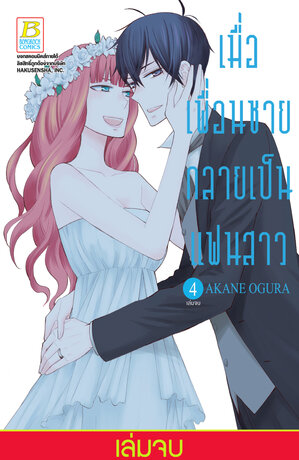 เมื่อเพื่อนชายกลายเป็นแฟนสาว 4 (เล่มจบ)