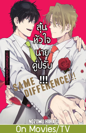 SAME DIFFERENCE!!! ลุ้นหัวใจนายคู่ปรับ!!! 9 ~มาเป็นครอบครัวเดียวกันนะ!~