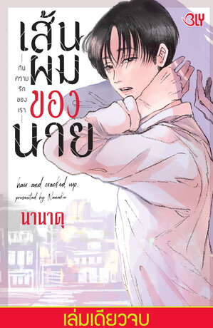 เส้นผมของนายกับความรักของเรา (เล่มเดียวจบ)