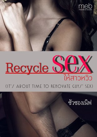 Recycle Sex ให้สาวหวิว (It’s About Time To Renovate Guys’ Sex)