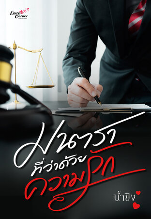 มาตราที่ว่าด้วยความรัก