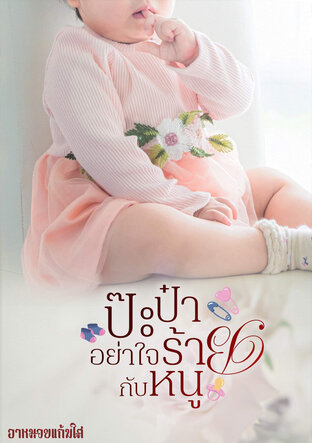 ป๊ะป๋าอย่าใจร้ายกับหนู