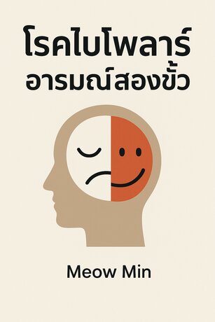 โรคไบโพลาร์ อารมณ์สองขั้ว