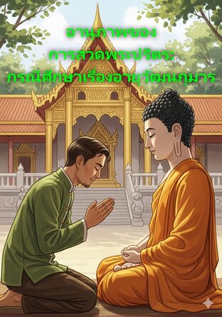 อานุภาพของการสวดพระปริตร:  กรณีศึกษาจากเรื่องของอายุวัฒนกุมาร