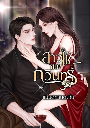 สาวใช้ของกวินทร์