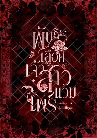 พันธะเลือดเจ้าสาวแวมไพร์