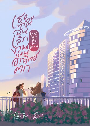 เธอทำให้ฉันเลิกงานก่อนอาทิตย์ตก/ Love Sets the Sundown