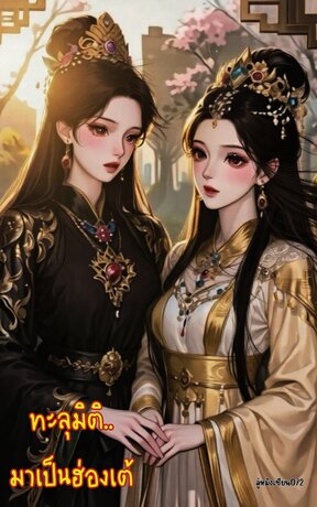 ทะลุมิติ..มาเป็นฮ่องเต้