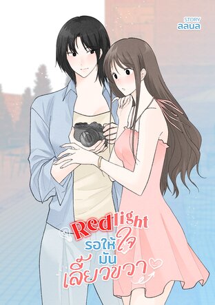 Red Light รอให้ใจมันเลี้ยวขวา