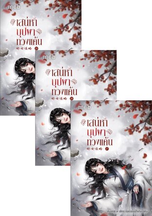 SET เสน่หาบุปผาทวงแค้น เล่ม 26-29