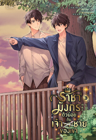 ราชามังกรตัวน้อยกับเจ้าชายของเขา เล่ม 3