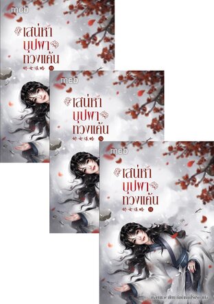 SET เสน่หาบุปผาทวงแค้น เล่ม 30-33 (จบ)