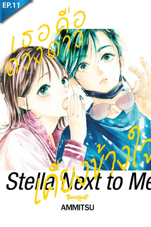 เธอคือดวงดาวเคียงข้างใจ ตอน 11