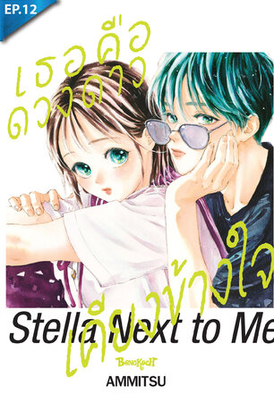 เธอคือดวงดาวเคียงข้างใจ ตอน 12