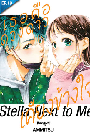 เธอคือดวงดาวเคียงข้างใจ ตอน 19