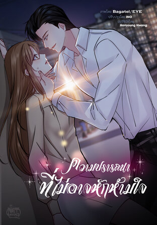 ความปรารถนาที่ไม่อาจหักห้ามใจ 001