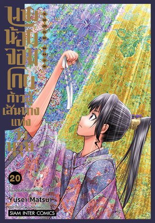 นายน้อยจอมโกย ก้าวสู่เส้นทางแห่งวีรบุรุษ เล่ม 20