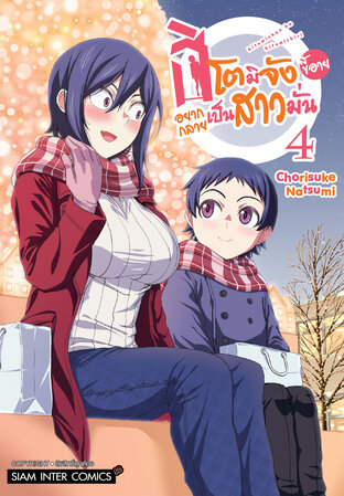 ฮิโตมิจังขี้อายอยากกลายเป็นสาวมั่น เล่ม 4