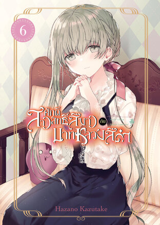 สาวศักดิ์สิทธิ์สีขาวกับบาทหลวงสีดำ เล่ม 06