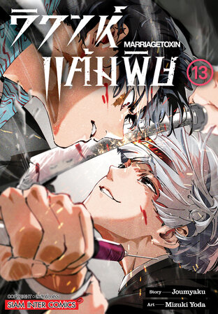 วิวาห์แต้มพิษ MARRIAGETOXIN เล่ม 13