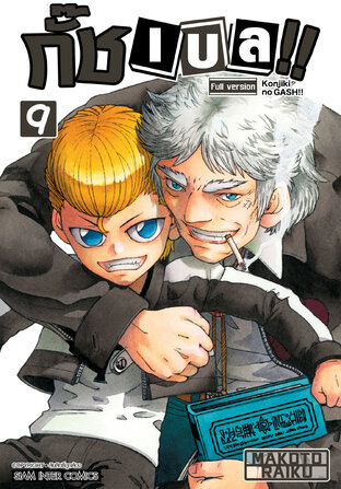 กั๊ช เบล !! ภาค 1 เล่ม 09
