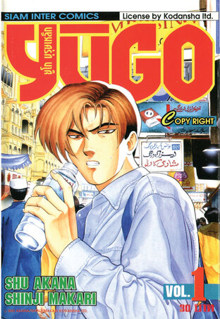 ยูโก บุรุษเหล็ก เล่ม 01