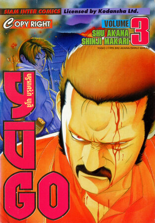 ยูโก บุรุษเหล็ก เล่ม 03