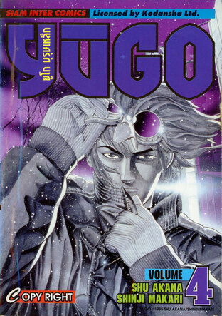 ยูโก บุรุษเหล็ก เล่ม 04